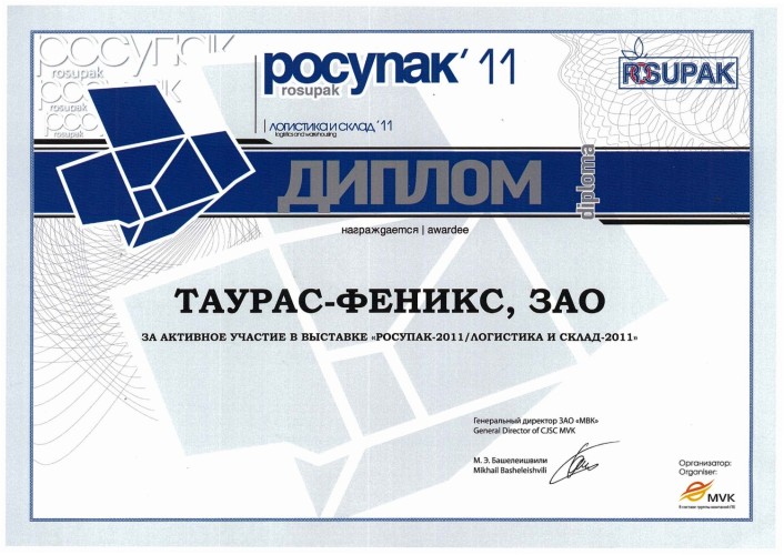 Росупак 2011