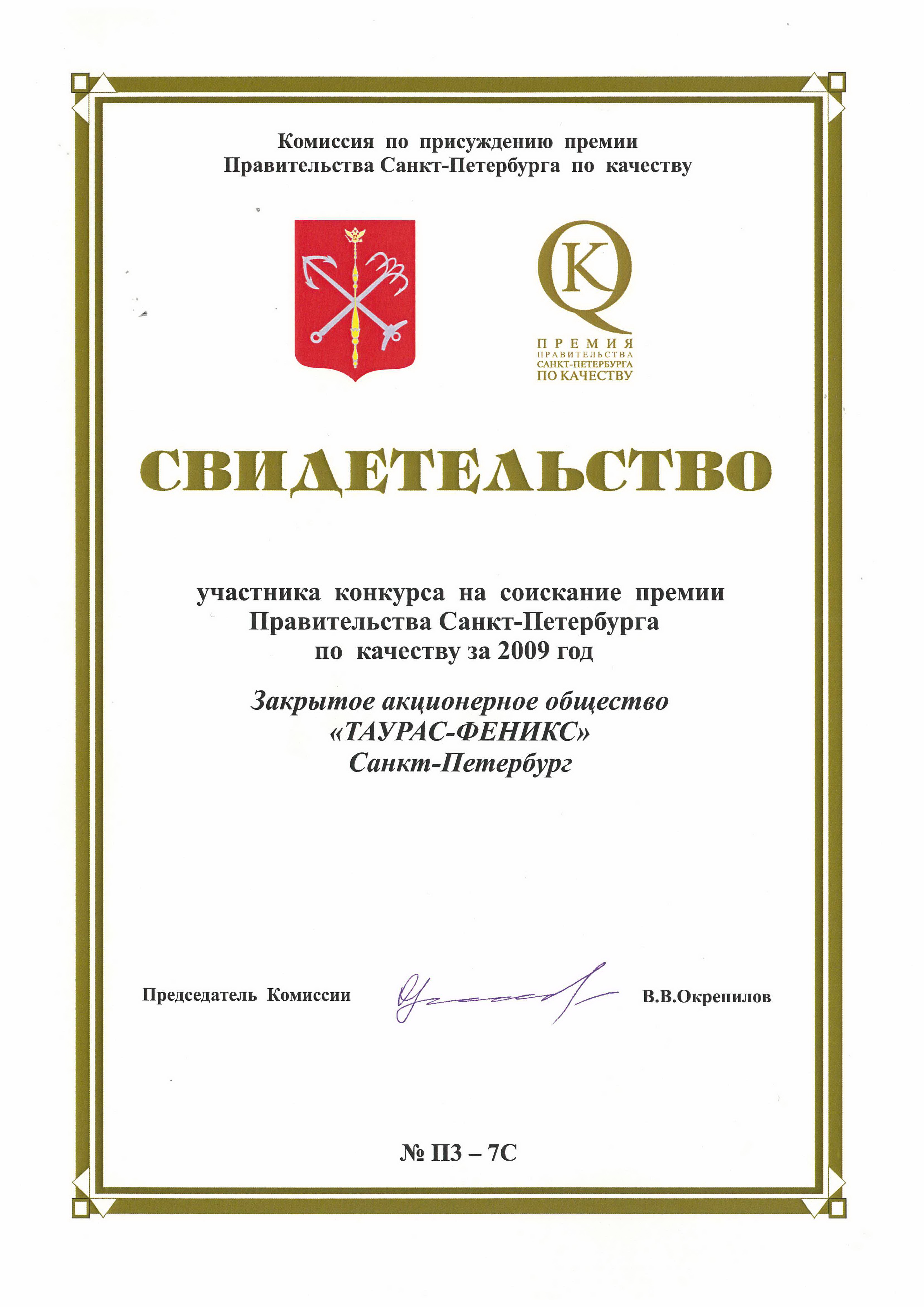 Свидетельство участника Премии Правительства С-Пб по качеству