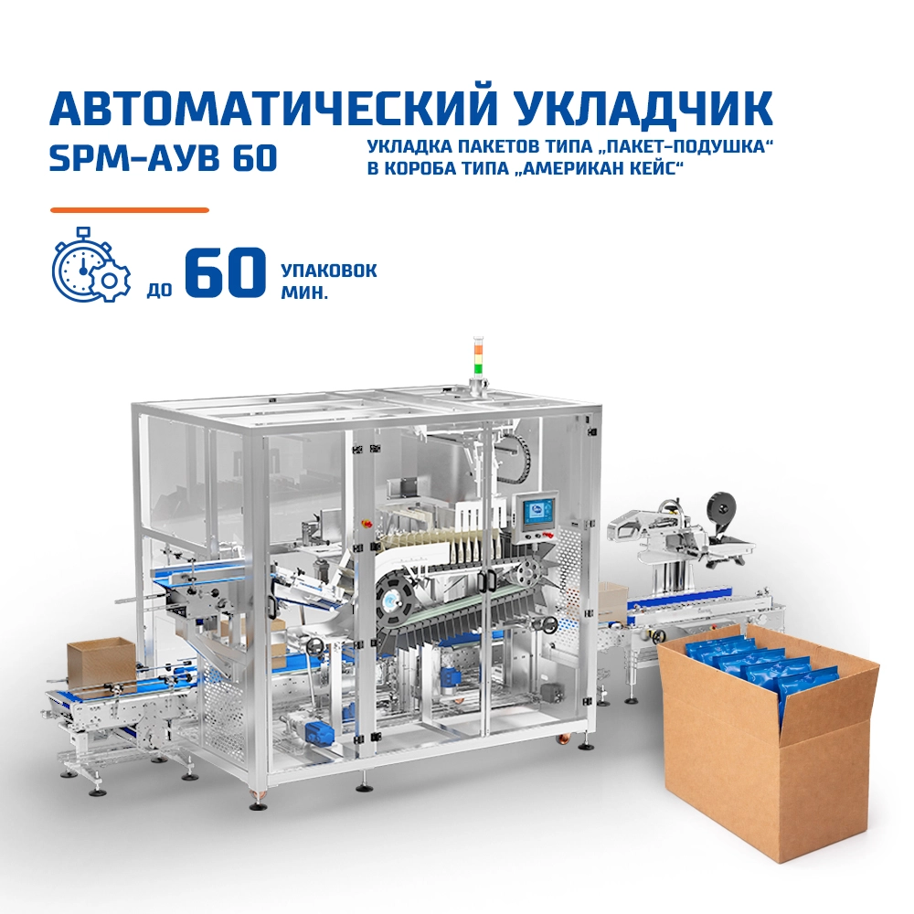 SPM-АУВ-60 вертикальный укладчик для дой-пак и пакетов с плоским дном
